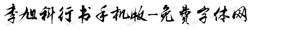李旭科行书手机版字体转换