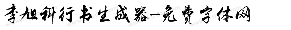 李旭科行书生成器字体转换