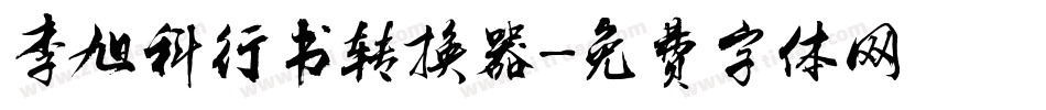李旭科行书转换器字体转换