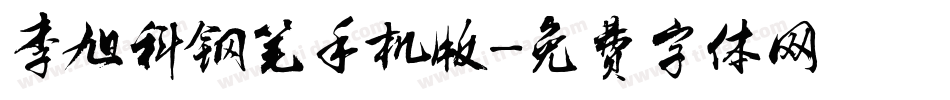 李旭科钢笔手机版字体转换