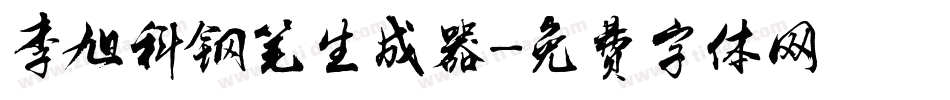 李旭科钢笔生成器字体转换
