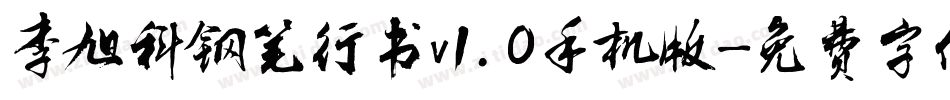 李旭科钢笔行书v1.0手机版字体转换