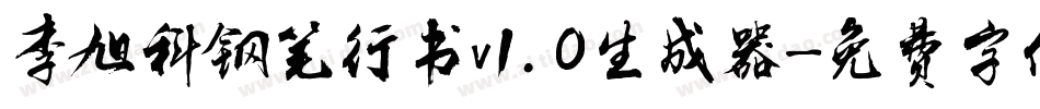 李旭科钢笔行书v1.0生成器字体转换