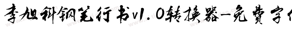 李旭科钢笔行书v1.0转换器字体转换