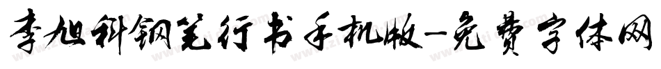 李旭科钢笔行书手机版字体转换