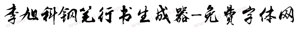 李旭科钢笔行书生成器字体转换