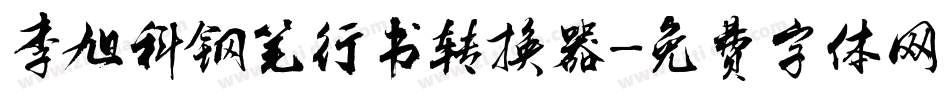 李旭科钢笔行书转换器字体转换