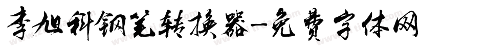 李旭科钢笔转换器字体转换
