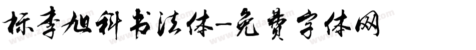 标李旭科书法体字体转换