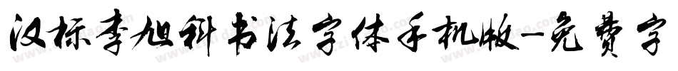 汉标李旭科书法字体手机版字体转换