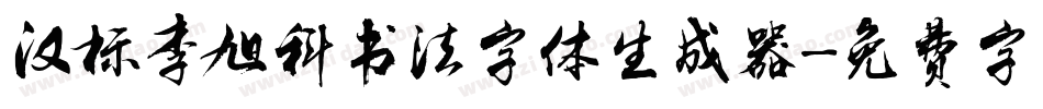 汉标李旭科书法字体生成器字体转换