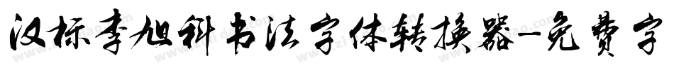 汉标李旭科书法字体转换器字体转换
