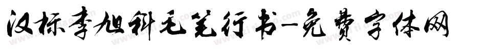 汉标李旭科毛笔行书字体转换
