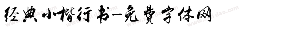 经典小楷行书字体转换