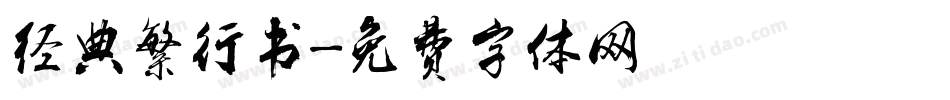 经典繁行书字体转换