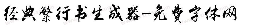 经典繁行书生成器字体转换