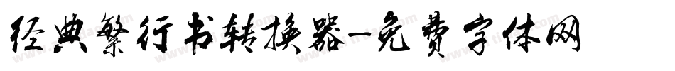 经典繁行书转换器字体转换
