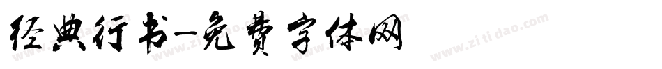 经典行书字体转换