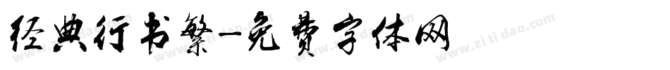 经典行书繁字体转换