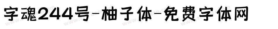 字魂244号-柚子体字体转换