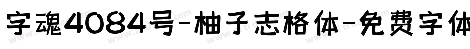 字魂4084号-柚子志格体字体转换