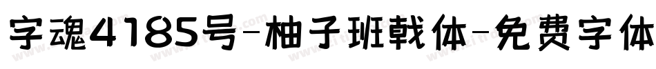 字魂4185号-柚子班戟体字体转换