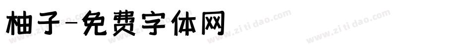 柚子字体转换