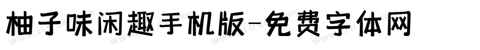 柚子味闲趣手机版字体转换