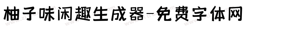 柚子味闲趣生成器字体转换