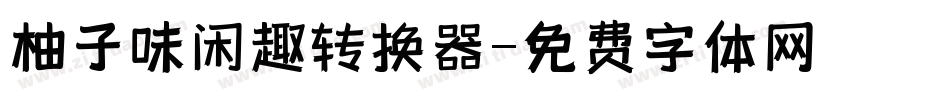 柚子味闲趣转换器字体转换