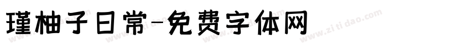 瑾柚子日常字体转换