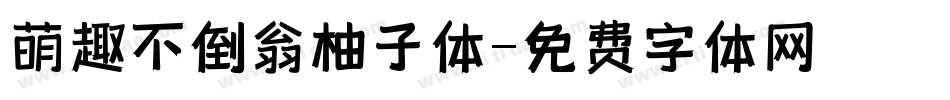 萌趣不倒翁柚子体字体转换