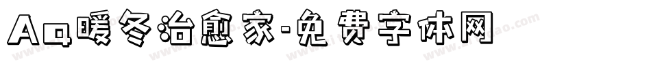 Aa暖冬治愈家字体转换