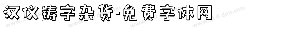汉仪铸字杂货字体转换