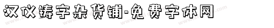 汉仪铸字杂货铺字体转换