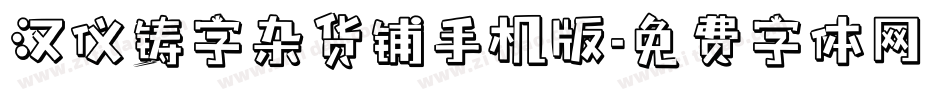 汉仪铸字杂货铺手机版字体转换