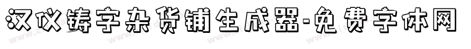 汉仪铸字杂货铺生成器字体转换
