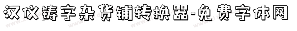 汉仪铸字杂货铺转换器字体转换
