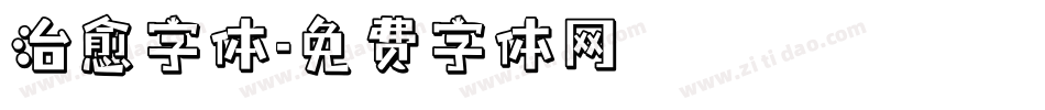治愈字体字体转换