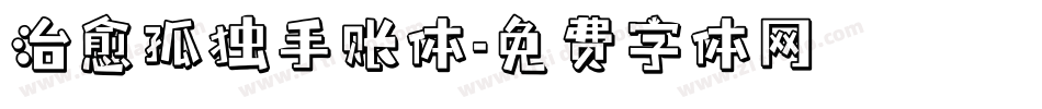 治愈孤独手账体字体转换