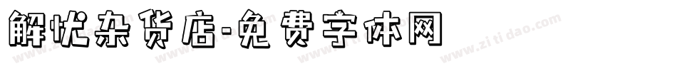 解忧杂货店字体转换