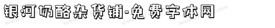 银河奶酪杂货铺字体转换