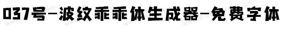 037号-波纹乖乖体生成器字体转换