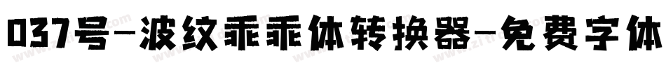 037号-波纹乖乖体转换器字体转换