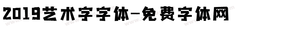 2019艺术字字体字体转换