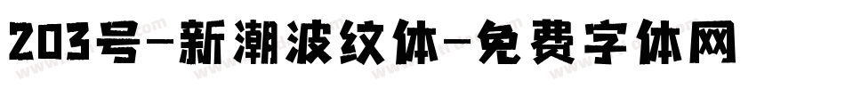 203号-新潮波纹体字体转换