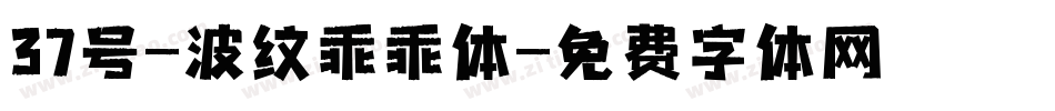 37号-波纹乖乖体字体转换