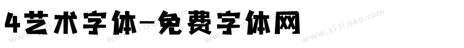 4艺术字体字体转换