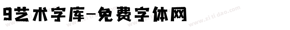 9艺术字库字体转换