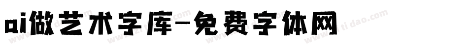 ai做艺术字库字体转换